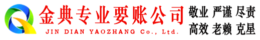 五莲金典收账公司